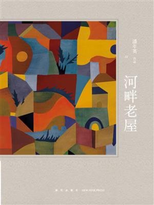 cover image of 河畔老屋